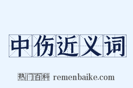 中伤近义词是什么意思的图片